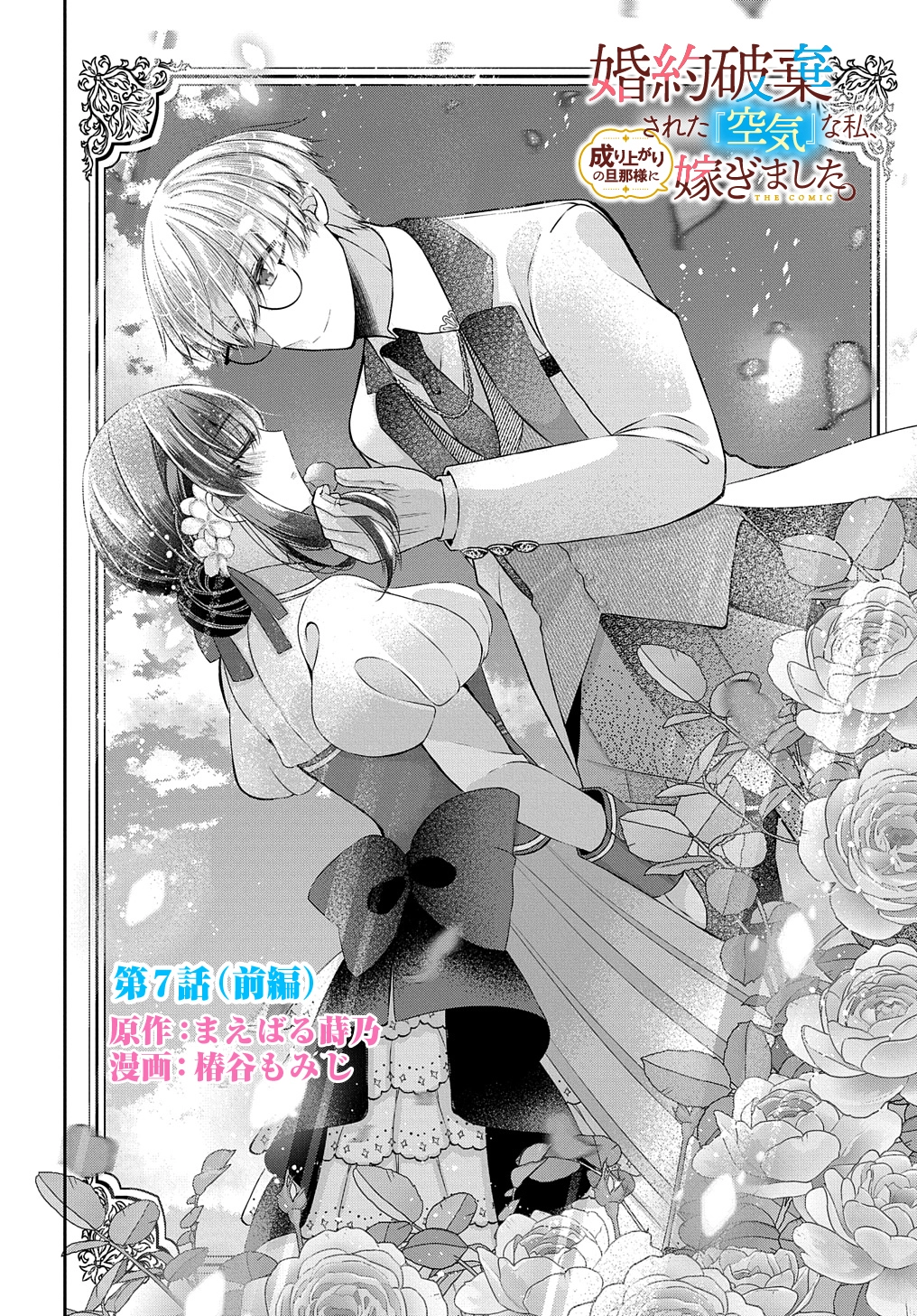 I Was an Invisible Fiancée Who Got Dumped,Then I Married a Self-Made Man. Chapter 7 Page 2